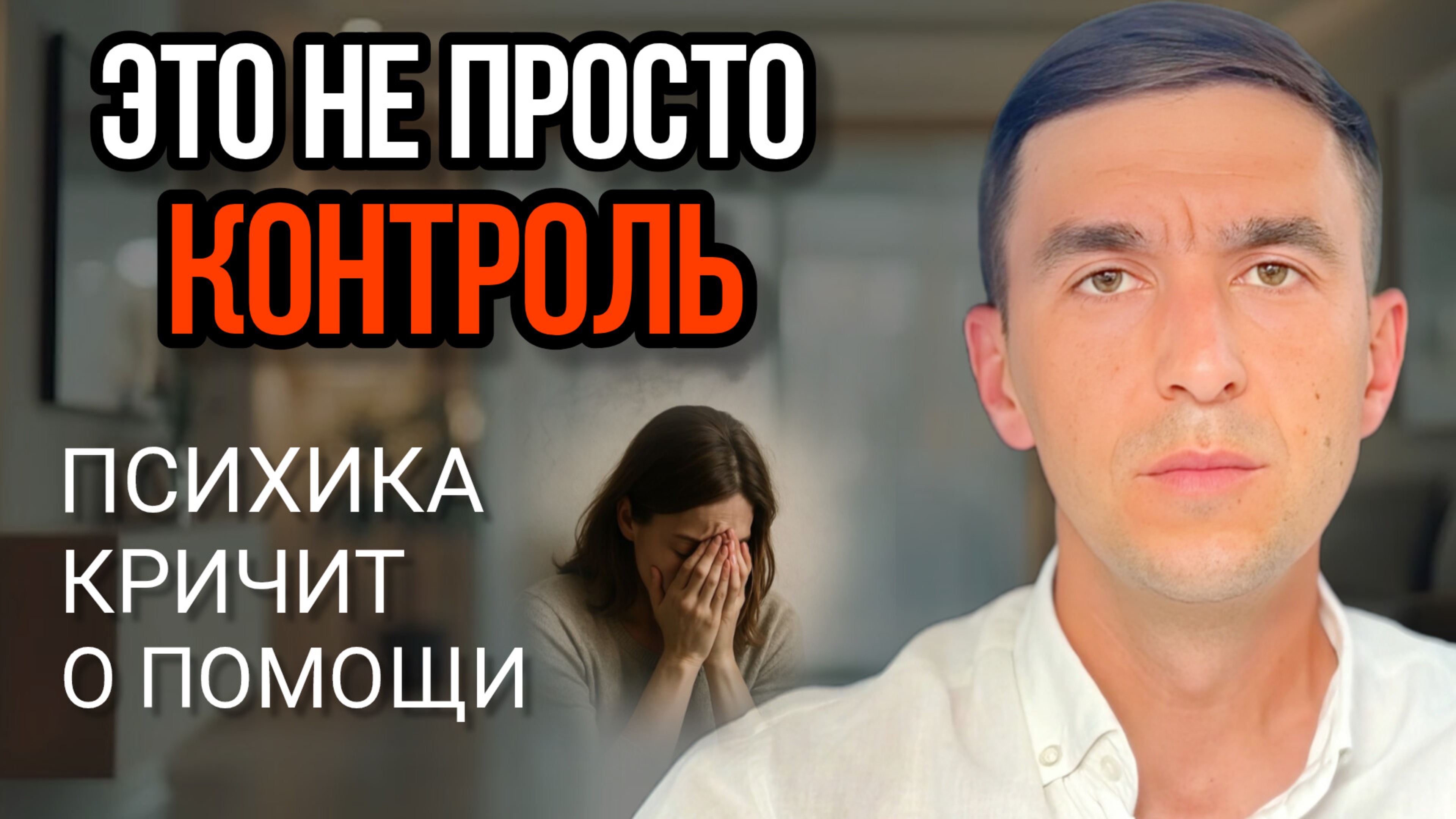 Как отпустить контроль и откуда он берётся