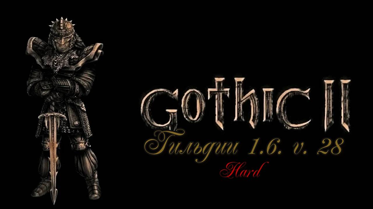 Готика 2: Гильдии 1.6 v. 28; #32.(Глава 4, ОНД) Hard+CNK.