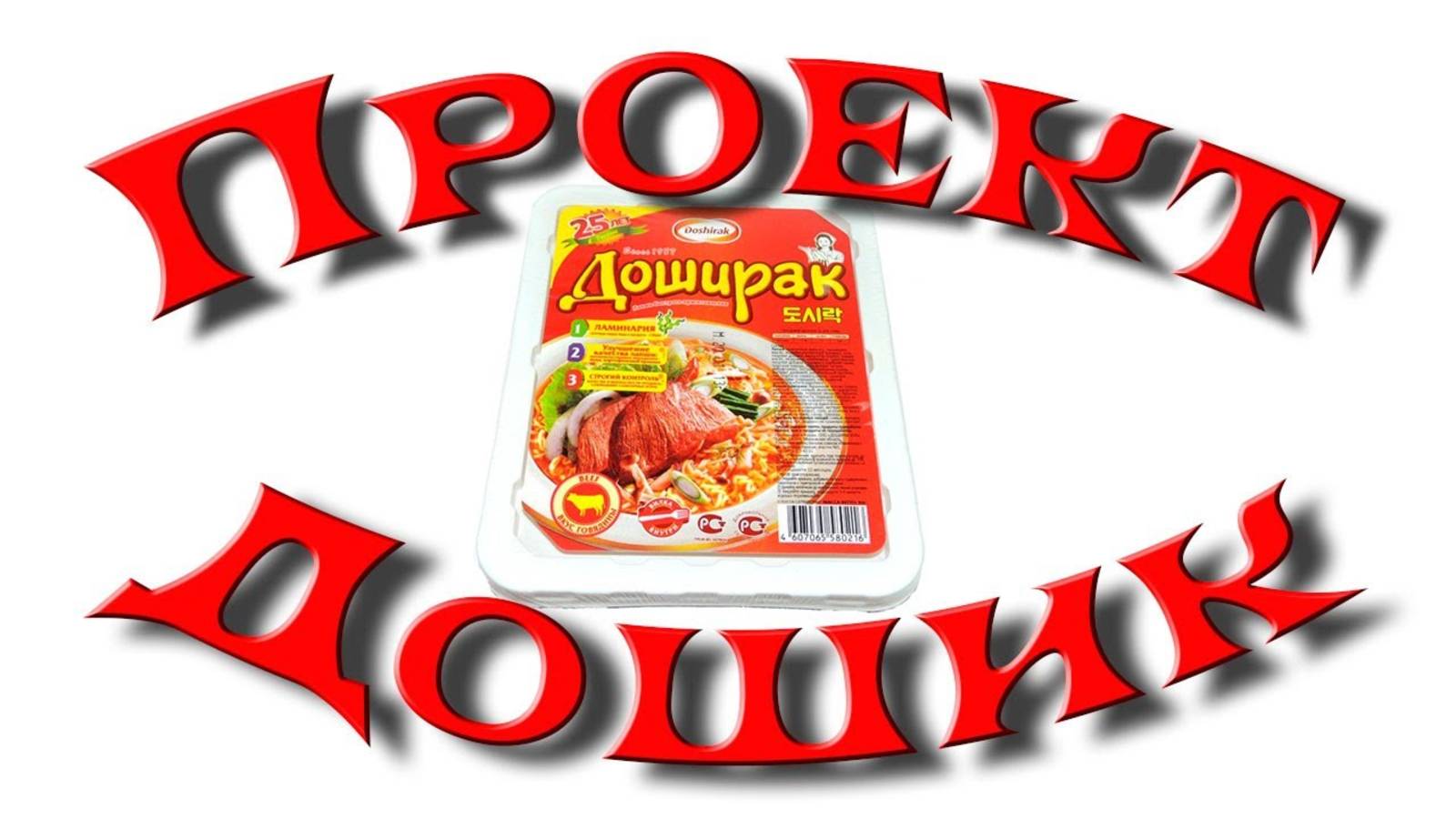 Проект " Дошик". Самый простой дачный обед на скорую руку.