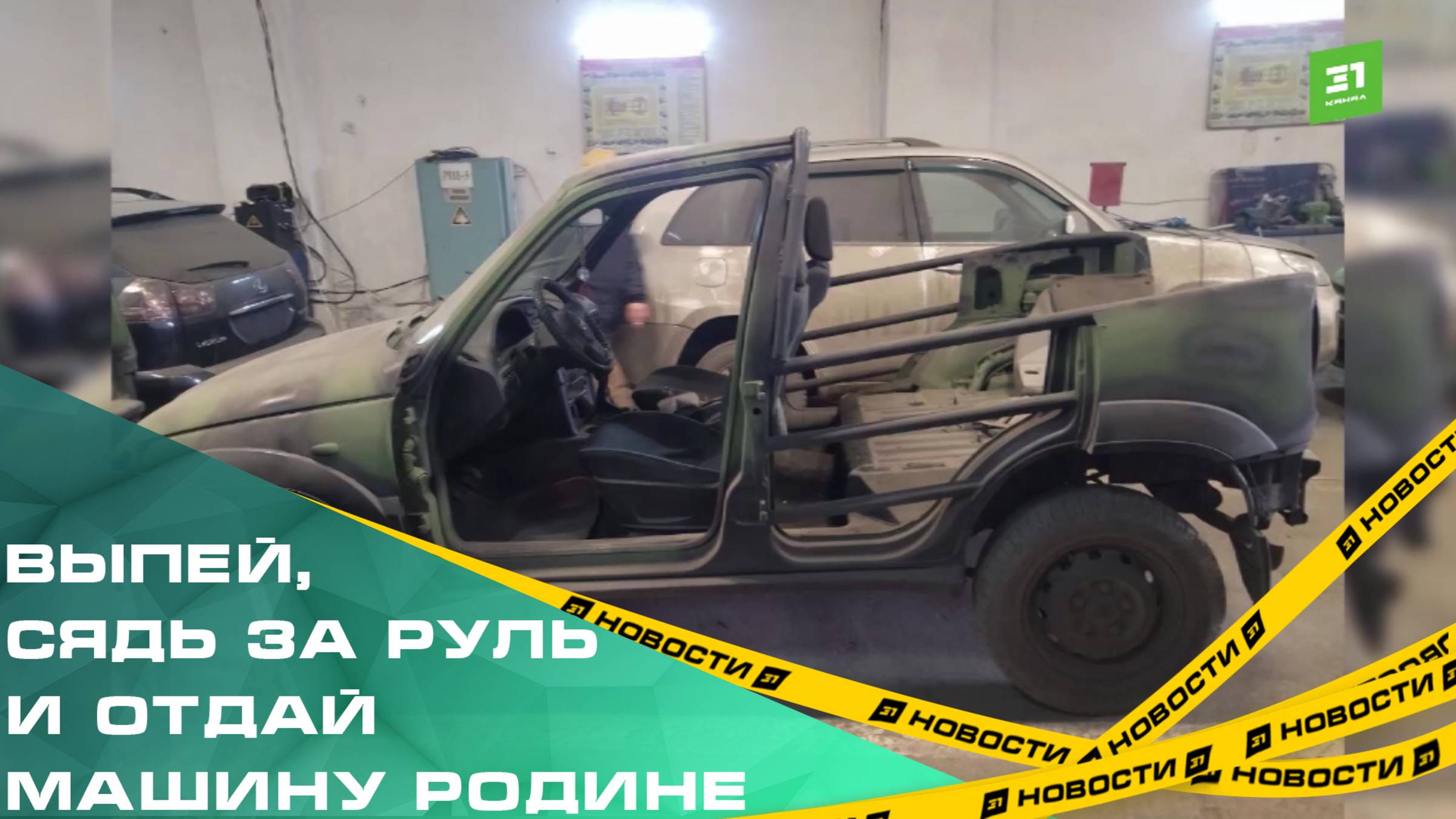 Выпей, сядь за руль и отдай машину Родине. Из Челябинска в зону СВО отправили 20 легковушек