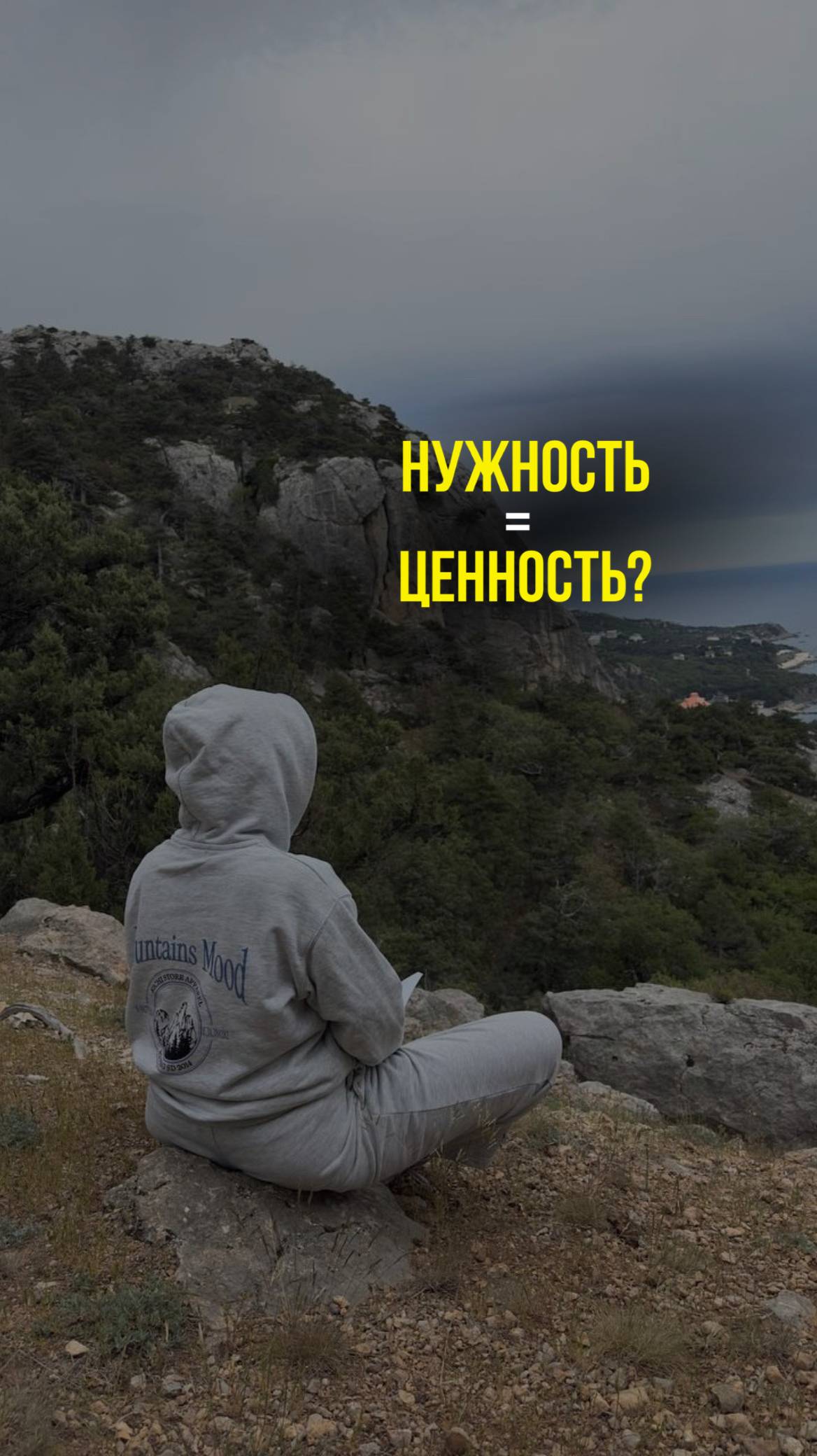 Нужность=ценность