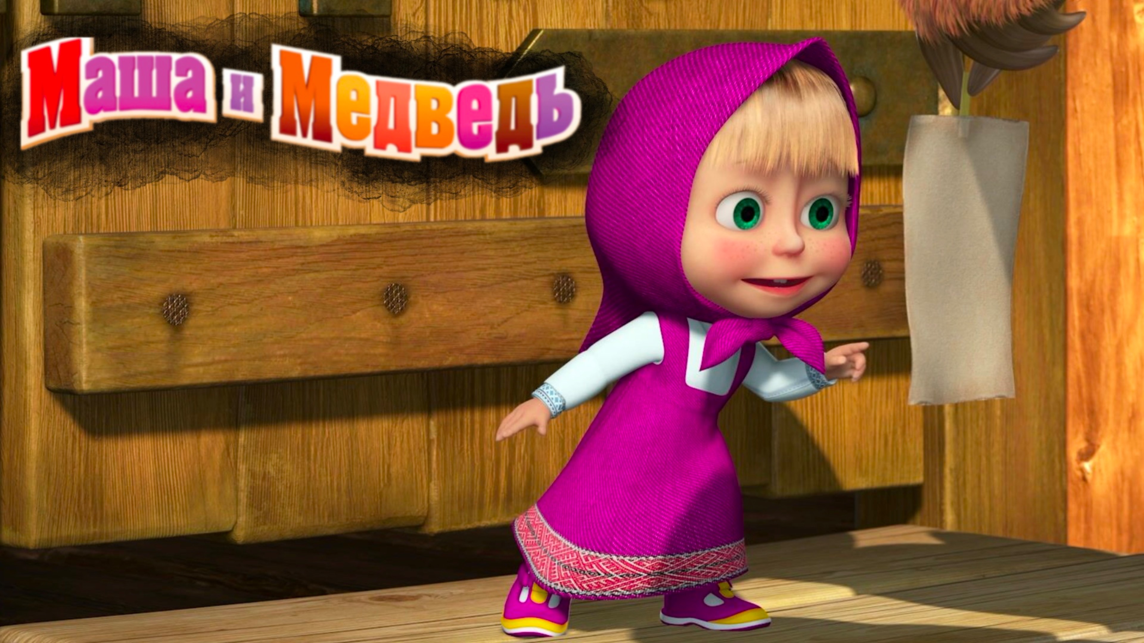 Маша и Медведь: Подряд все серии - Смотреть мультфильм для детей онлайн