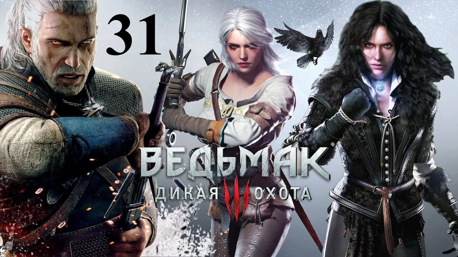Дяды ☠️ Ведьмак 3 Дикая Охота 🏇 31
