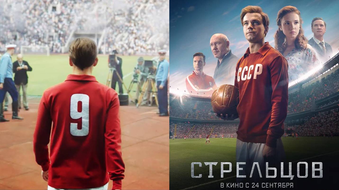 Стрельцов 2020 полный фильм