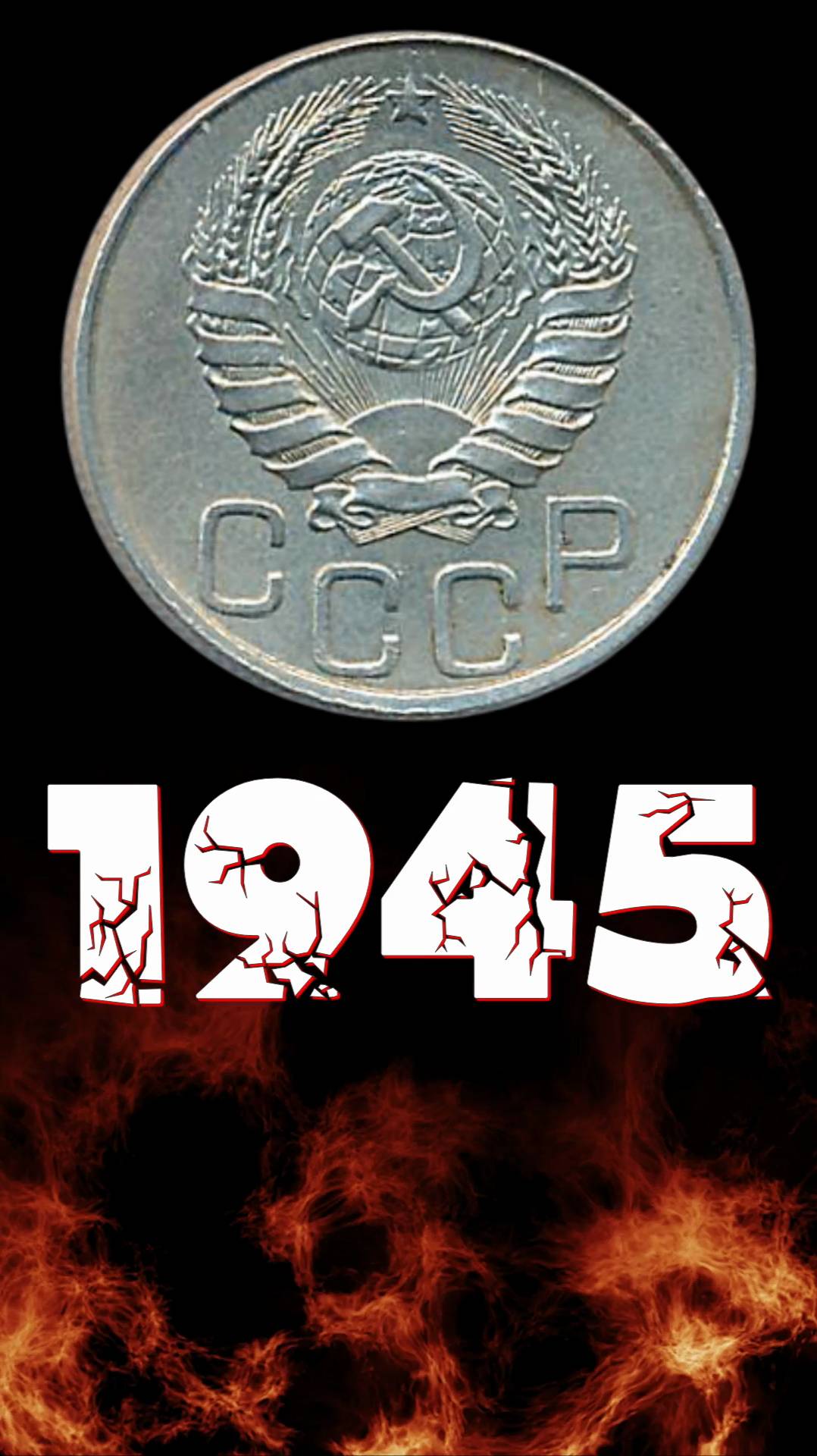 20 копеек 1945 года.