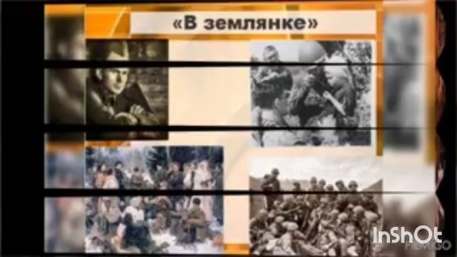 "В землянке..."