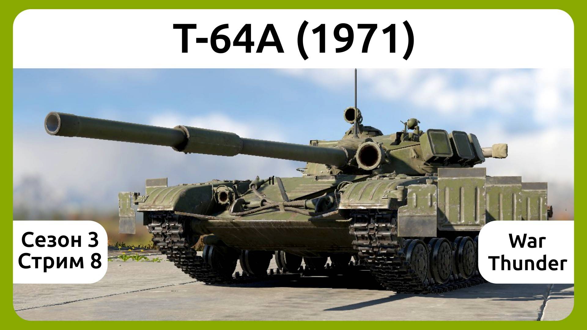 Осваиваю танк Т-64А (1971) в War Thunder. Сезон 3, стрим 8.