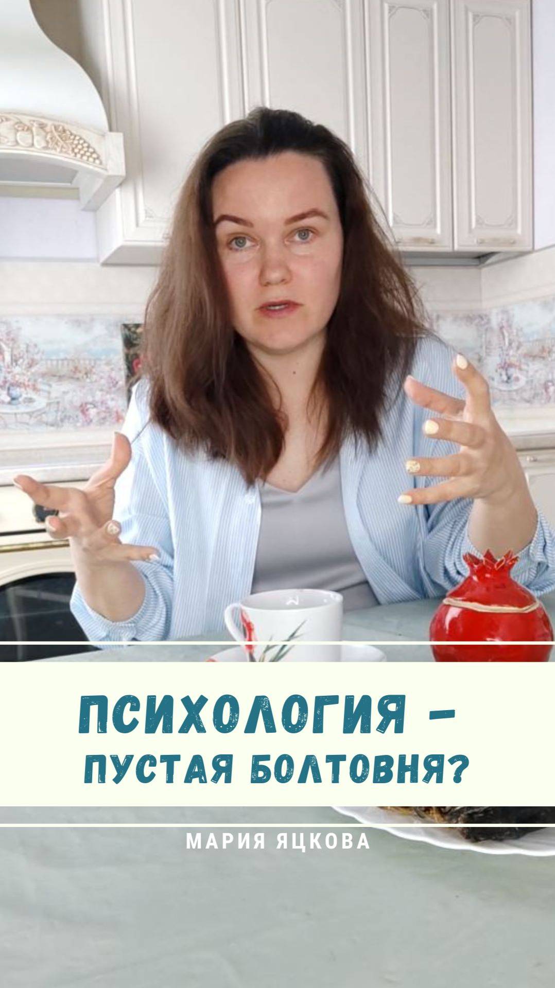 Психология - пустая болтовня? #психология #юмор #отношения #яцкова