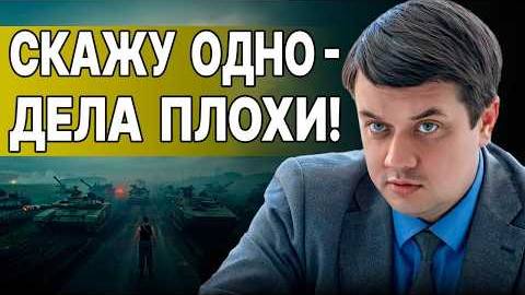 Дмитрий РАЗУМКОВ: Скоро ли мир или нет? - Взгляд на события в мире глазами наших врагов...