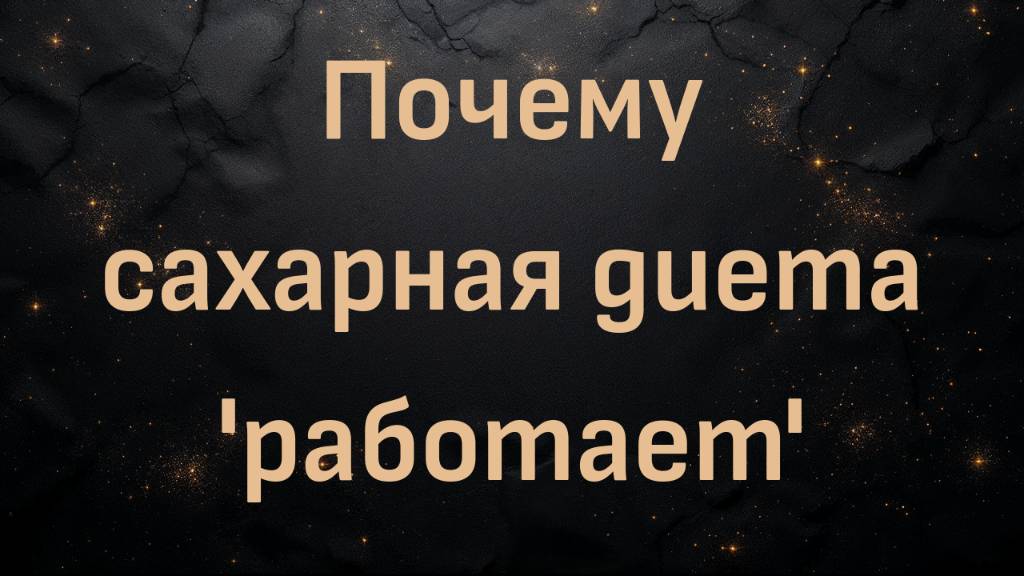 Почему сахарная диета 'работает' (Дэйв Мак)