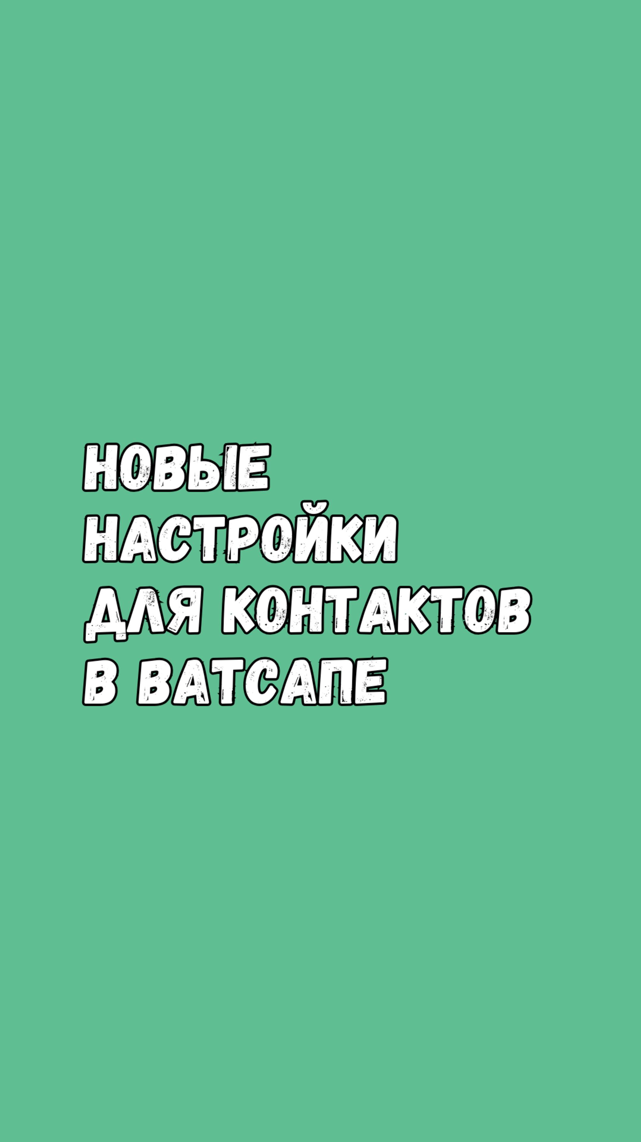 Новые Настройки Для Контактов В WhatsApp