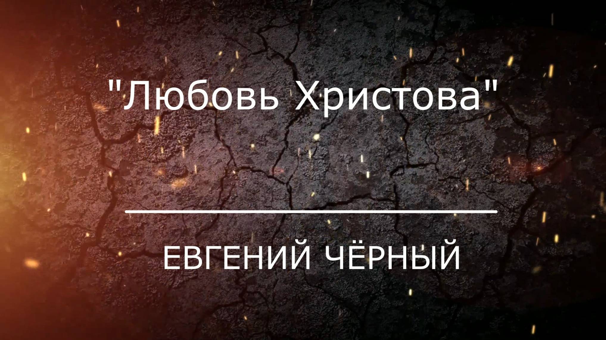 Проповедь "Любовь Христова" Евгений Чёрный