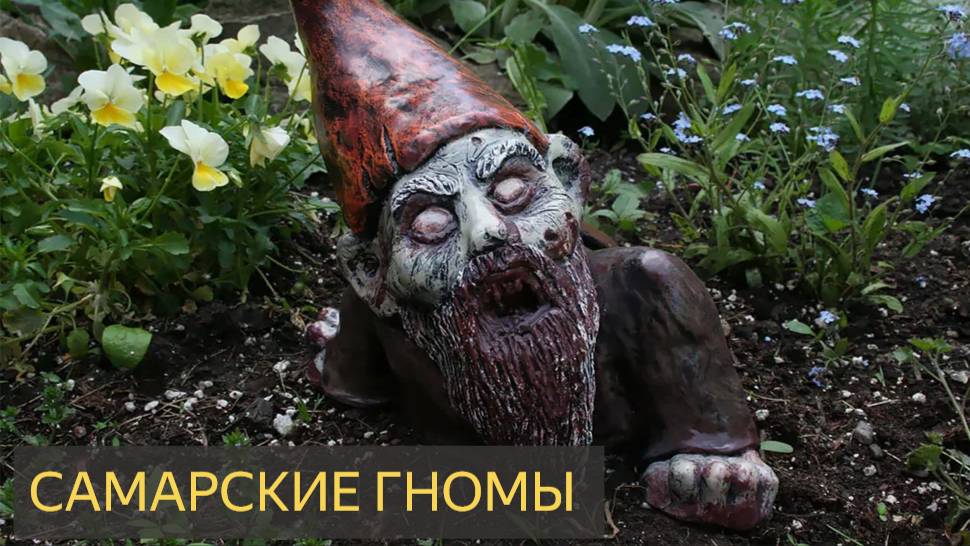 Самарские гномы (Мистическая история)