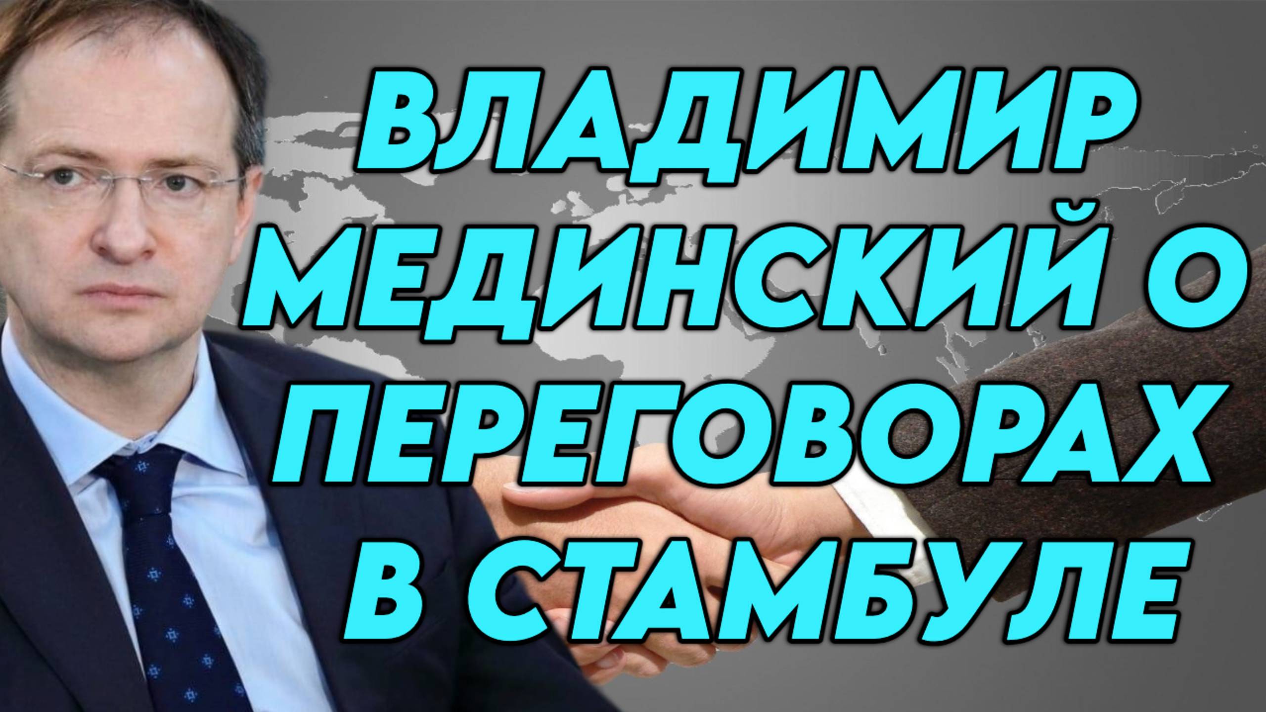 Владимир Мединский о переговорах в Стамбуле