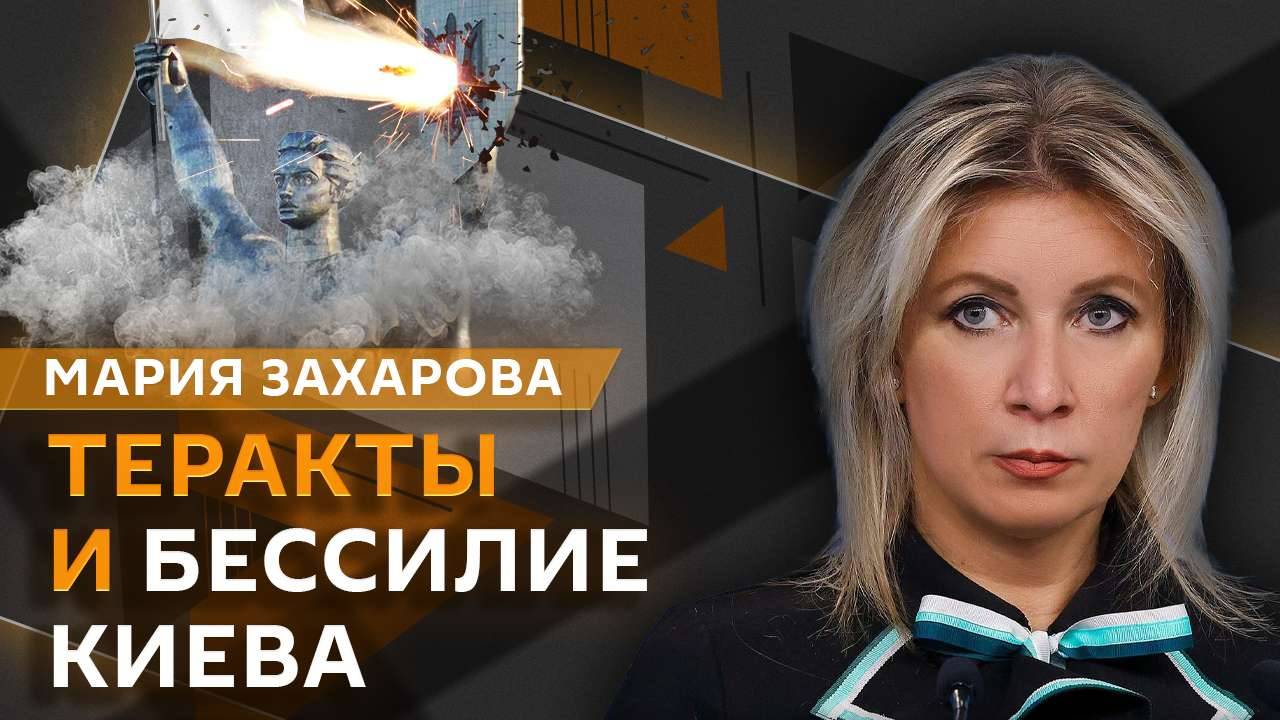 Мария Захарова. Меморандум — не ультиматум: пути к мирному урегулированию