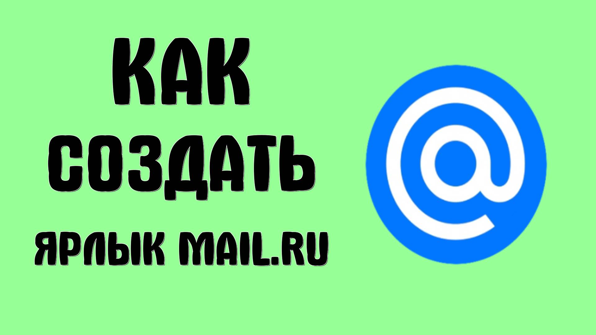 Как создать ярлык Mail.ru на рабочем столе через Google Chrome