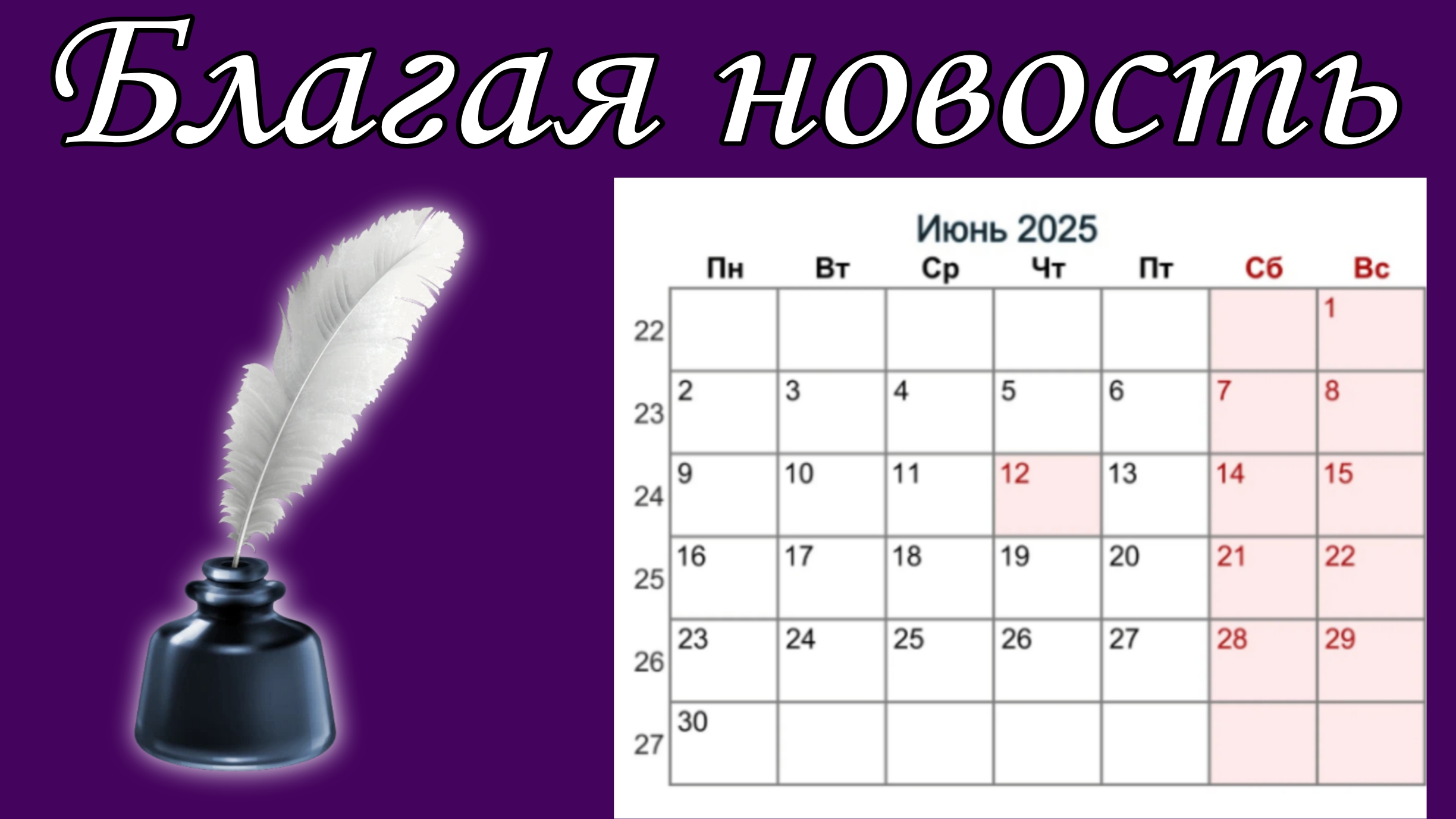 Благая новость 📝