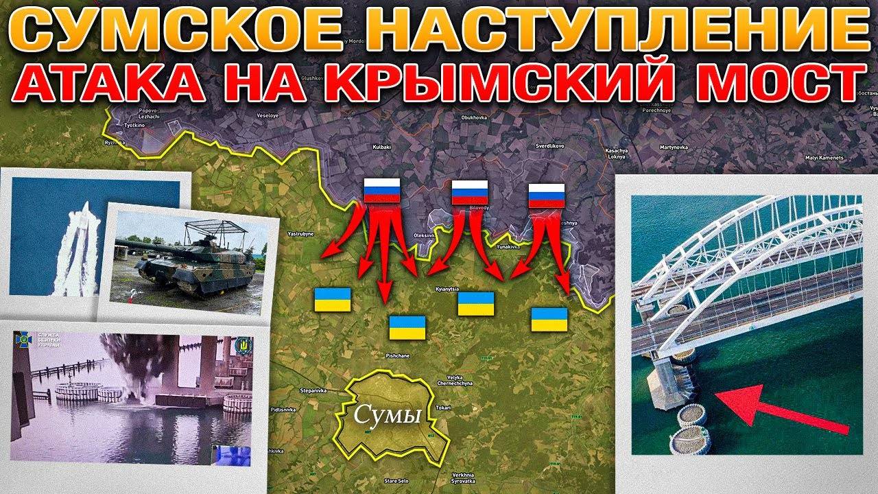 Новый Меморандум📄 Атака На Крымский Мост🔥 Наступление На Сумы Ускоряется⚡ Военные Сводки 03.06.202