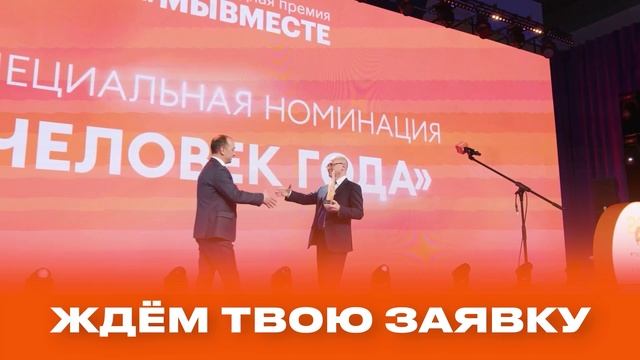 ПРЕМИЯ МЫВМЕСТЕ2025 (20sec)