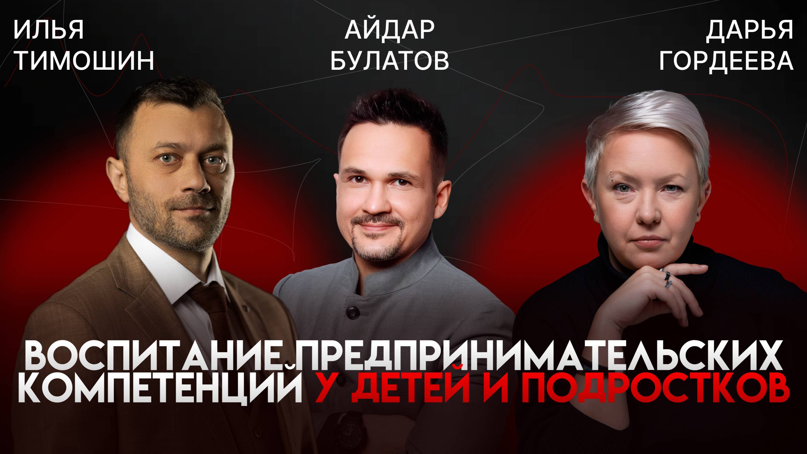 Предпринимателями НЕ рождаются! Как вырастить бизнес-лидера с детства? | Айдар Булатов