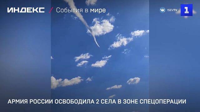 Армия России освободила 2 села в зоне спецоперации