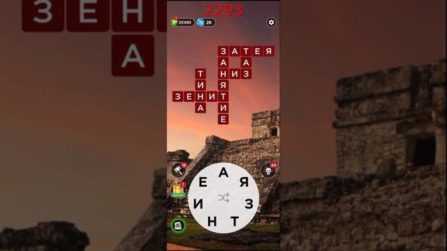 (WOW) Words of Wonders ОТВЕТЫ НА УРОВНИ 2291,2292,2293,2294,2295