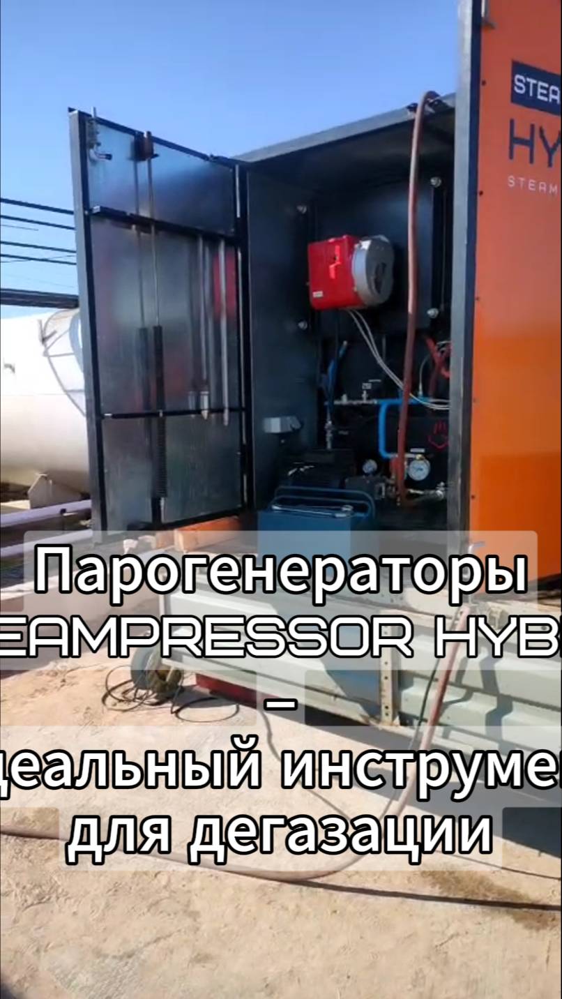 Дегазация цистерн из-под солярки с помощью парогенератора STEAMPRESSOR HYBRID SH-1