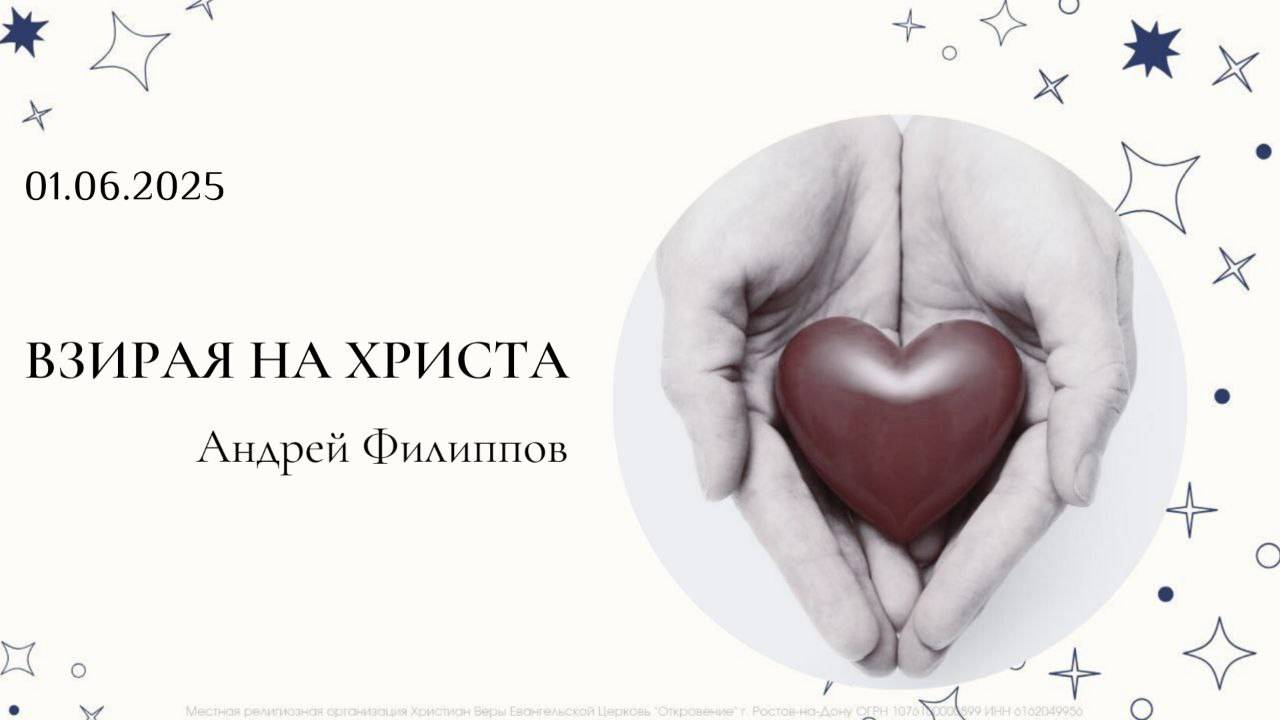 "Взирая на Христа" | Андрей Филиппов