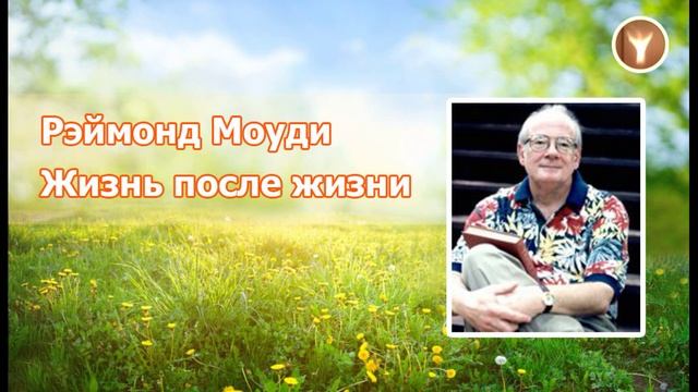 Рэймонд Моуди_Жизнь после жизни_02