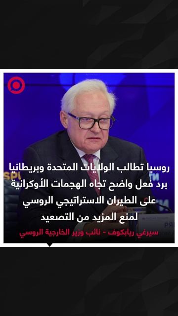روسيا تطالب الولايات المتحدة وبريطانيا برد فعل واضح تجاه الهجمات الأوكرانية