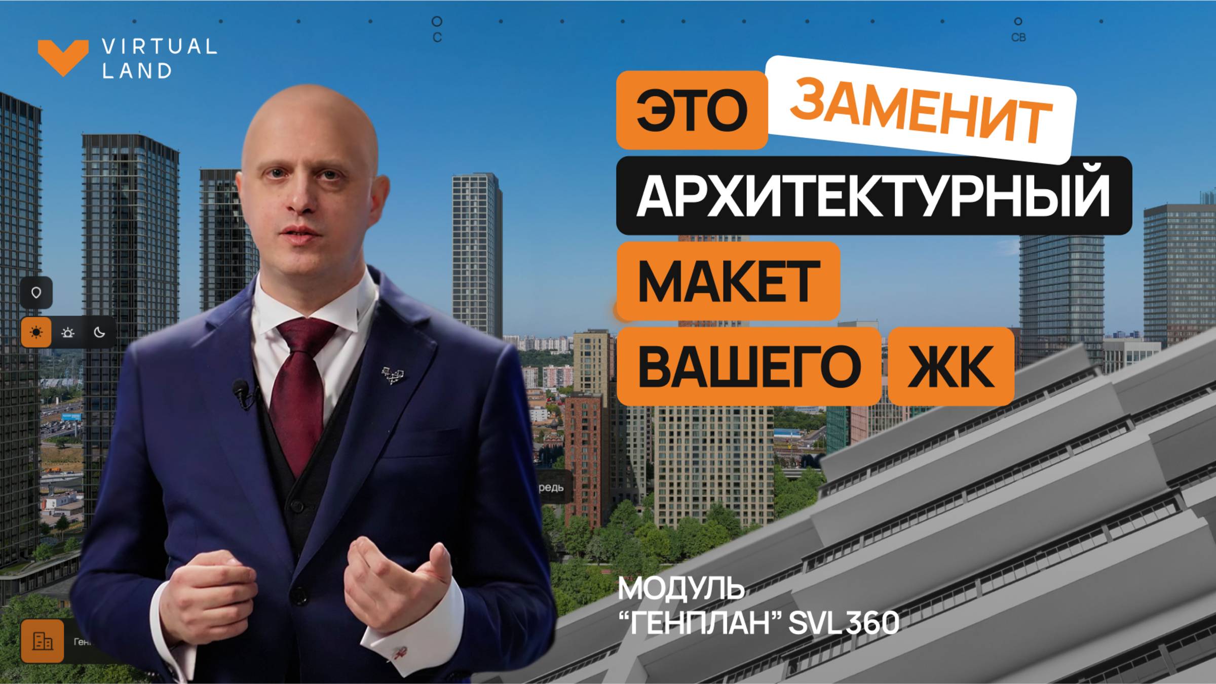 Модуль Генплан SVL360  для девелоперов