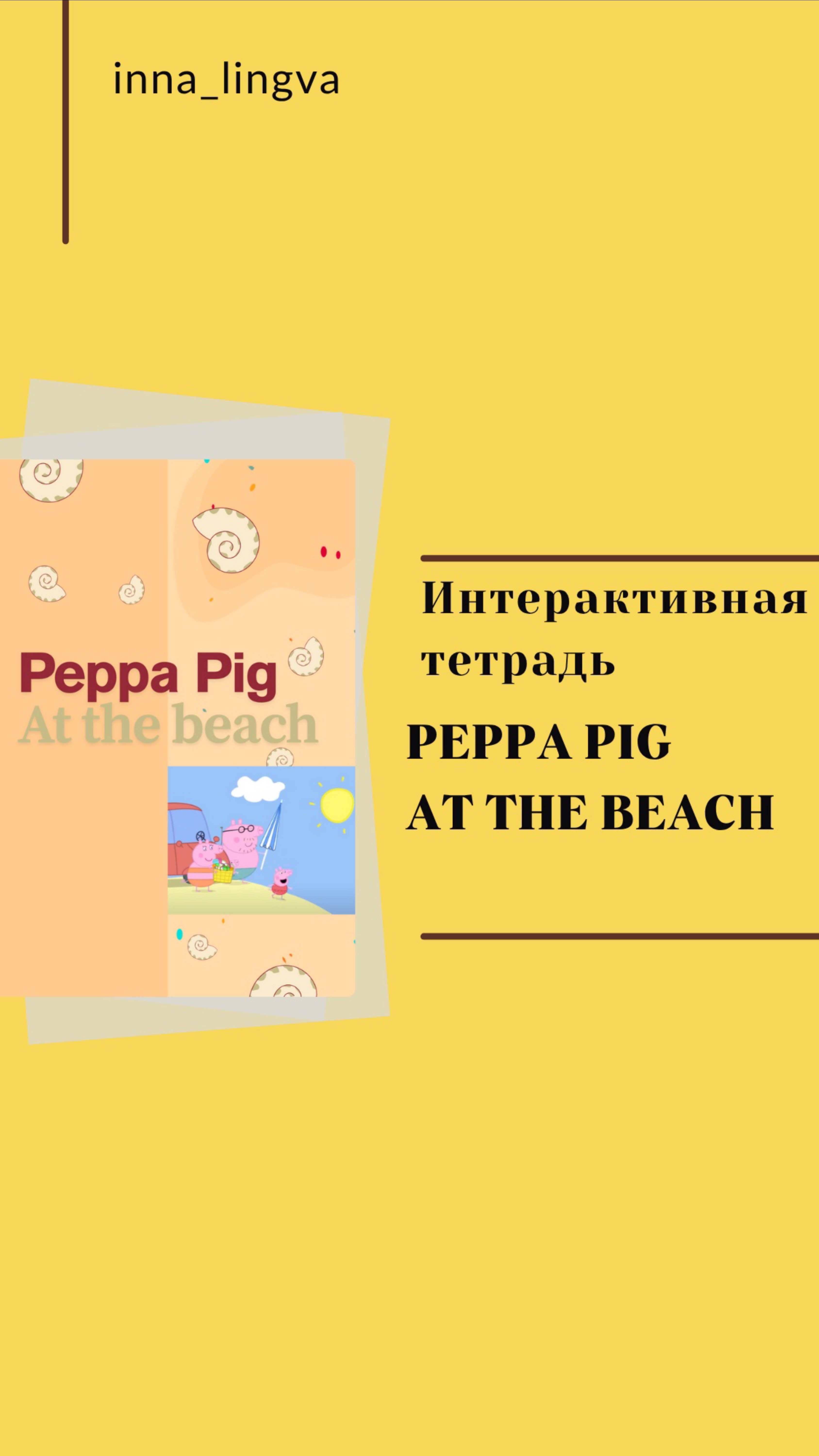 Интерактивная рабочая тетрадь по мультфильму Peppa Pig “ At the Beach “