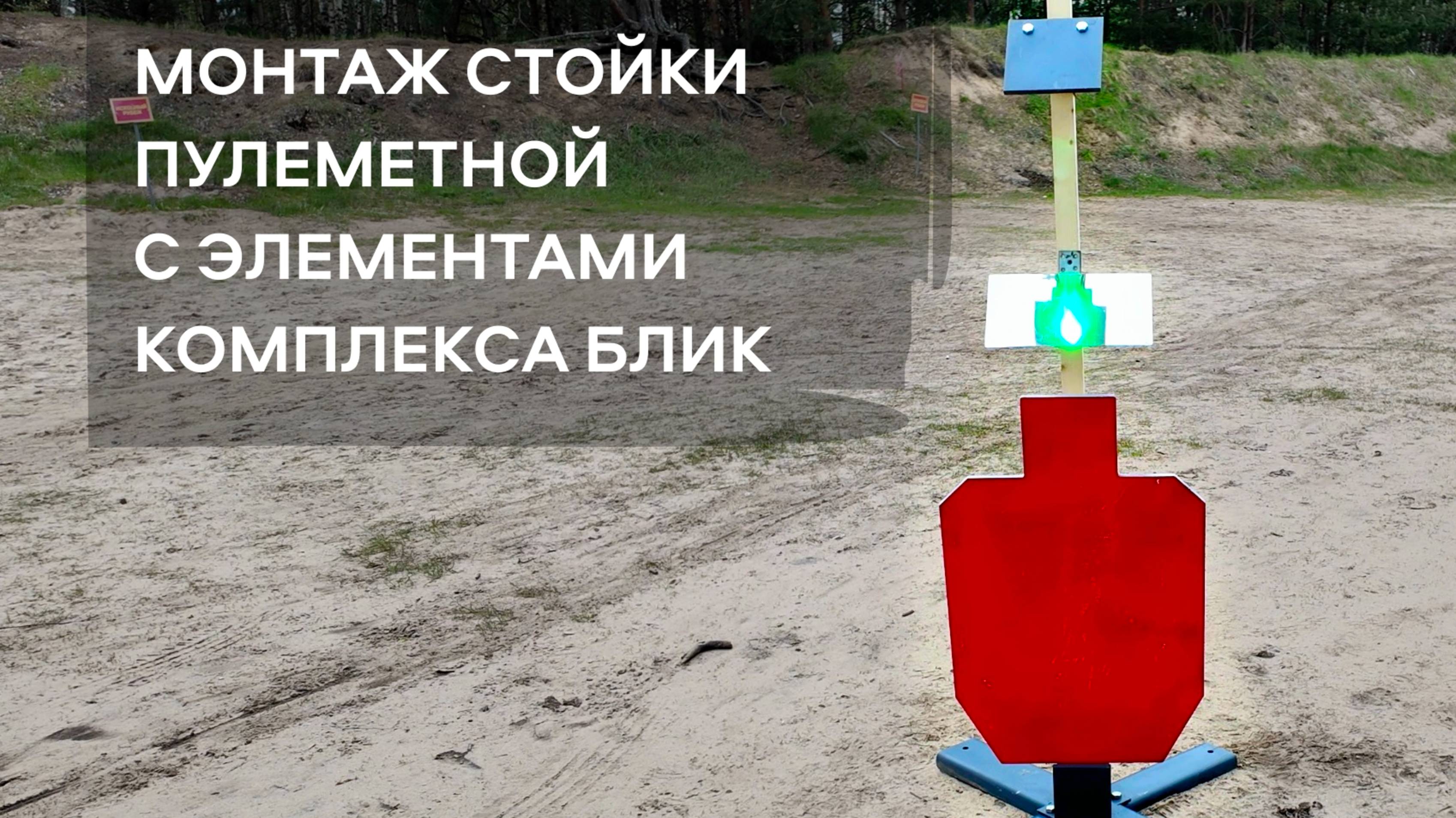 Монтаж стойки пулеметной с элементами комплекса БЛИК компании АЛЬФА Мобильный Полигон