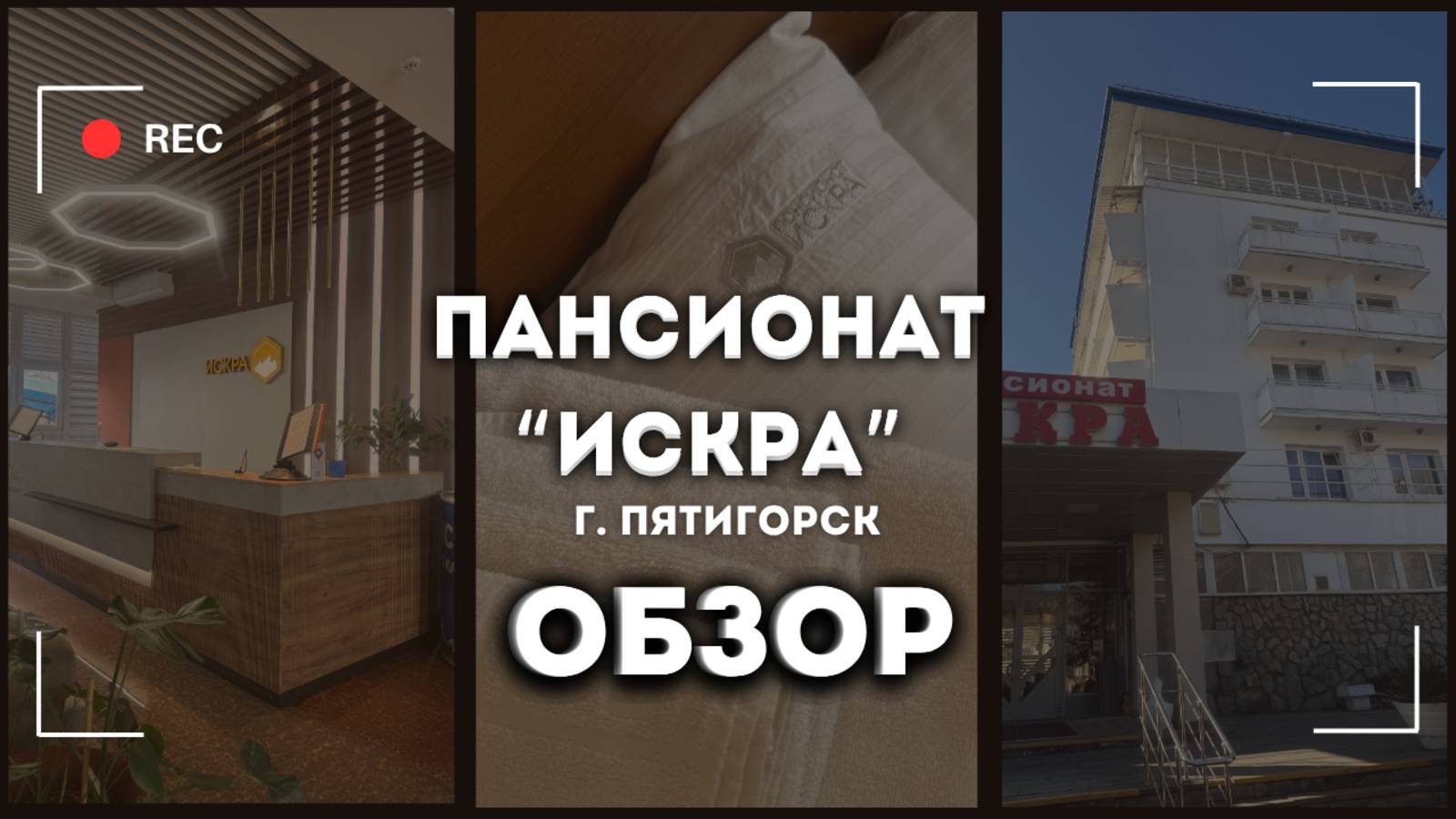 Пансионат "Искра" г. Пятигорск - обзор