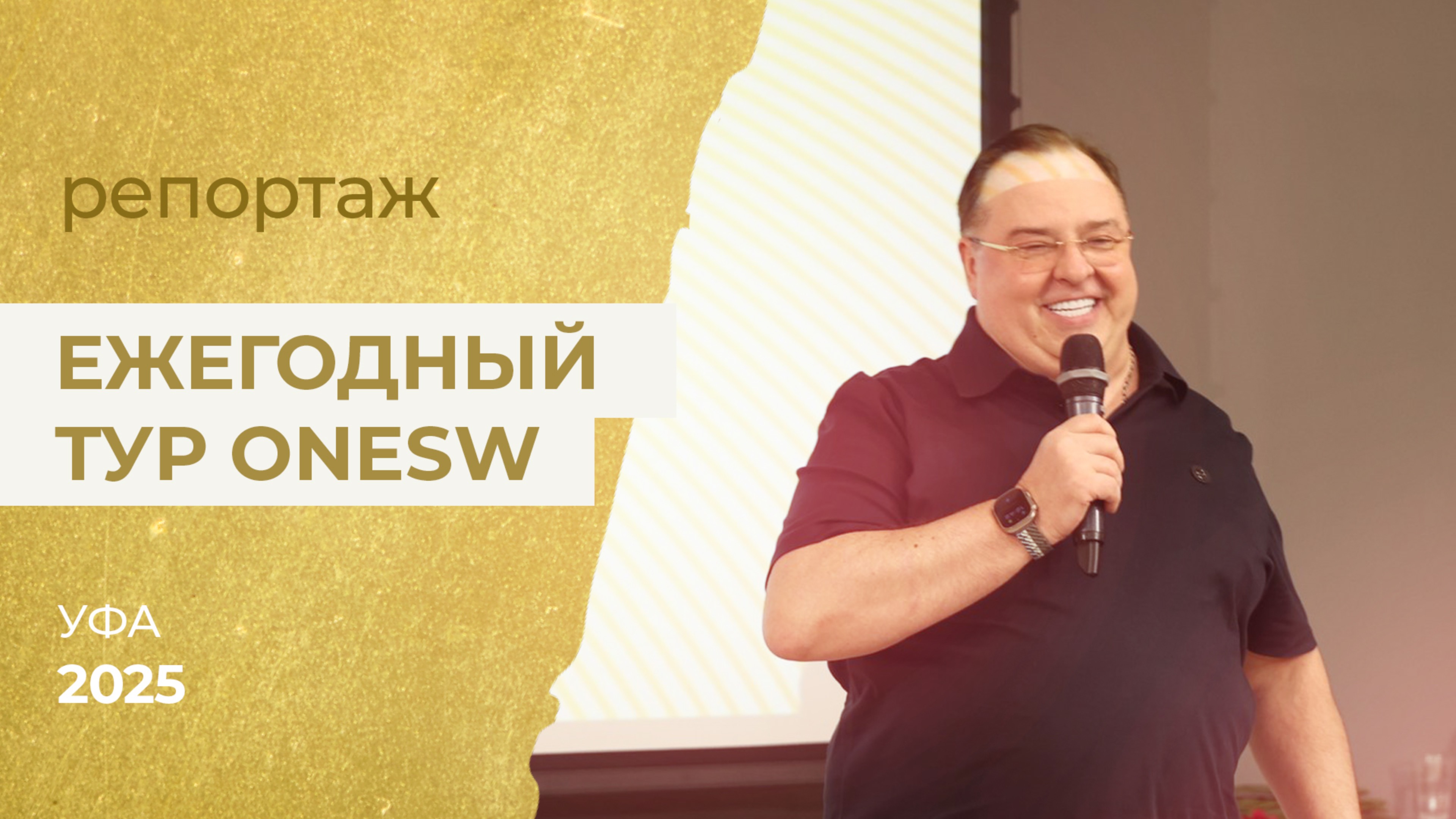 Видеорепортаж с Ежегодного Тура OneSW 2025 в Уфе