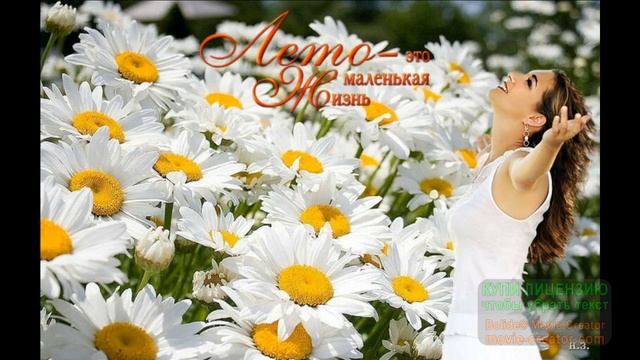 ЛЮБЛЮ ЛЕТО! А ЛЕТО -ЭТО МАЛЕНЬКАЯ ЖИЗНЬ!