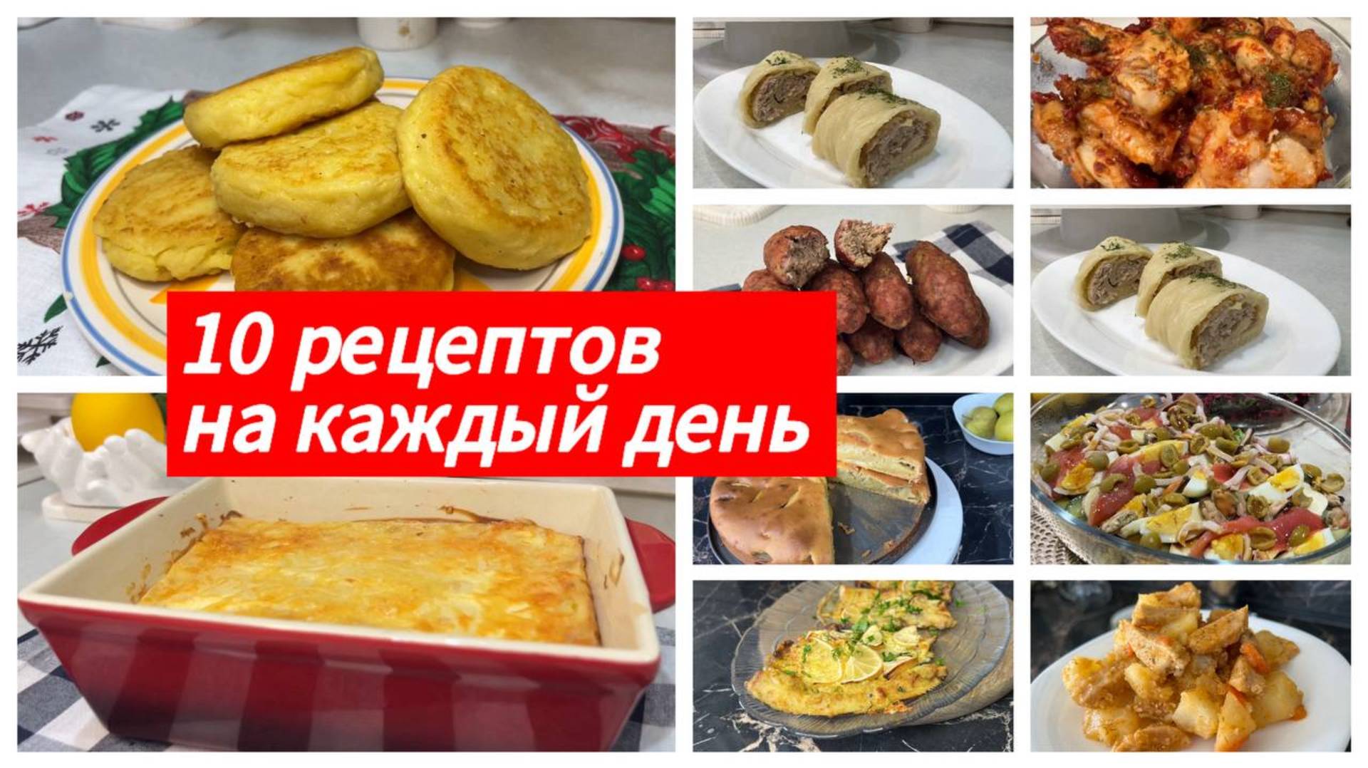10 рецептов на каждый день. Просто и вкусно