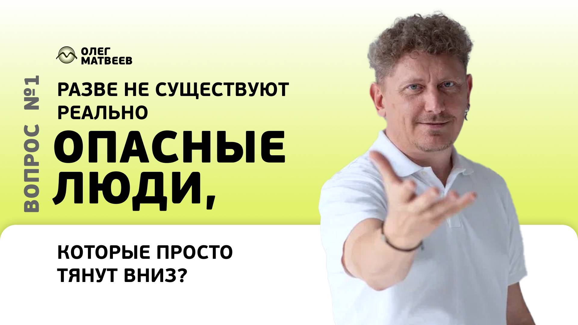 Разве не существуют реально опасные люди, которые просто тянут вниз?