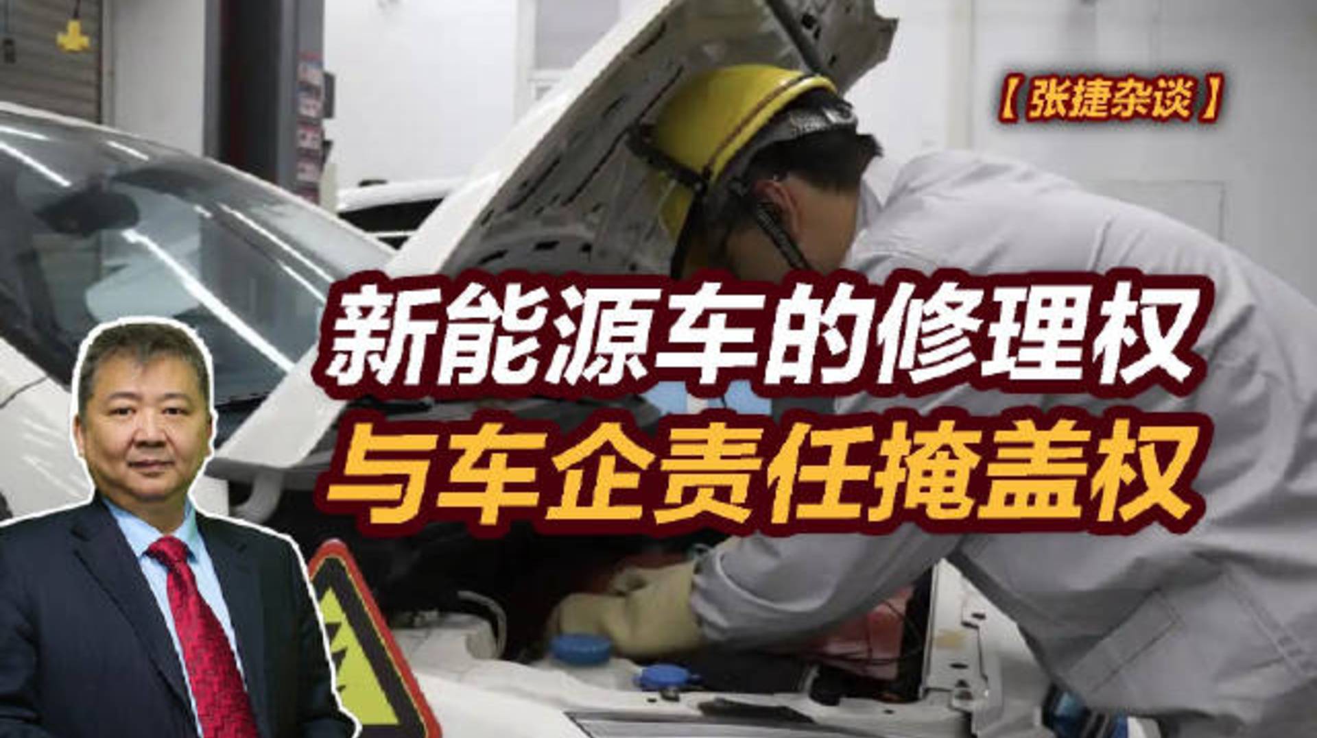 【张捷杂谈】新能源车的修理权与车企责任掩盖权