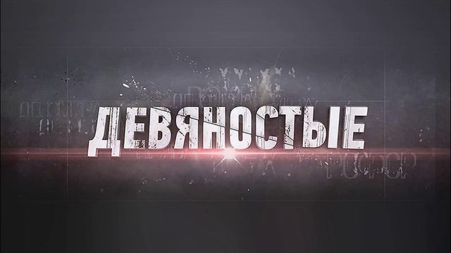 90-е 4.06.2025 Юморок эпохи