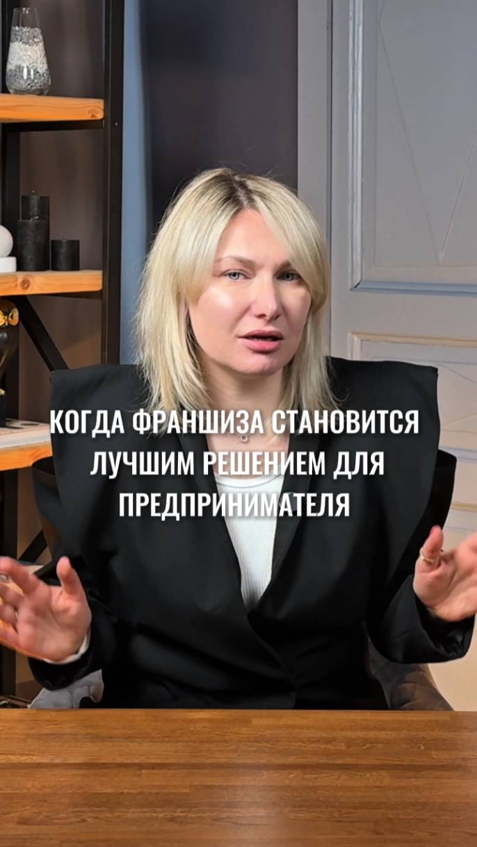 Когда франшиза становится лучшем решением для предпринимателя? #маркетинг #стратегия #интересно