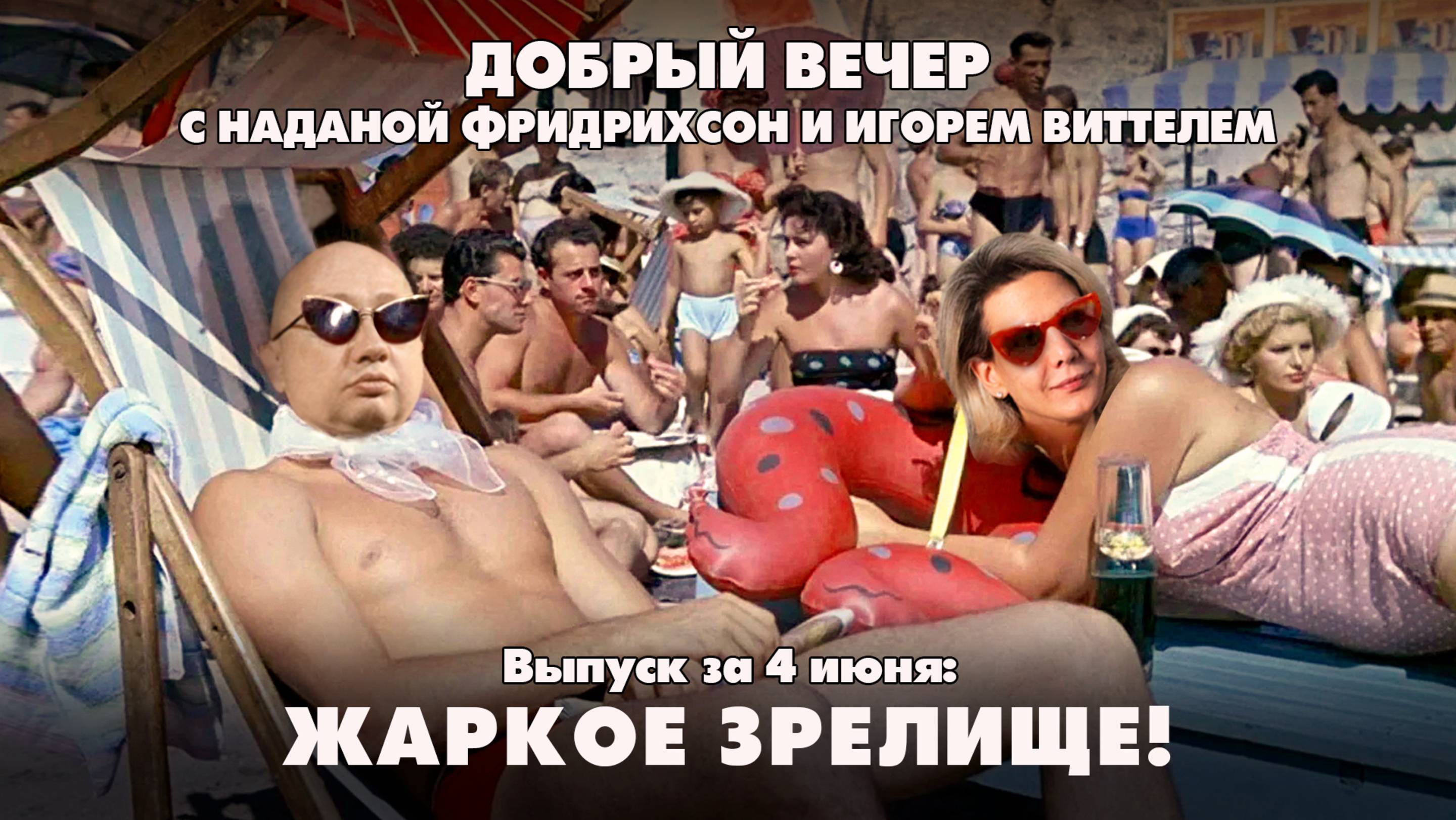ЖАРКОЕ ЗРЕЛИЩЕ | ДОБРЫЙ ВЕЧЕР с ФРИДРИХСОН и ВИТТЕЛЕМ | 04.06.2025