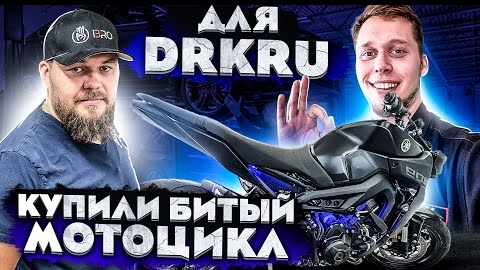 Купили байк DrKru ! Доктор кру у 3Bro - купили битый мотоцикл