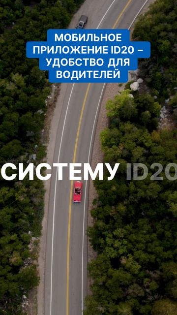 Мобильное приложение ID20 – удобство для водителей  #дальнобой  #автоматизациямлм  #automobile