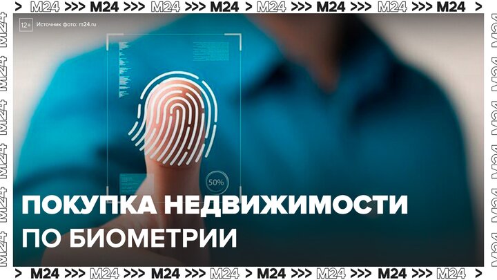 В России могут разрешить оформление сделок с недвижимостью через биометрию - Москва 24