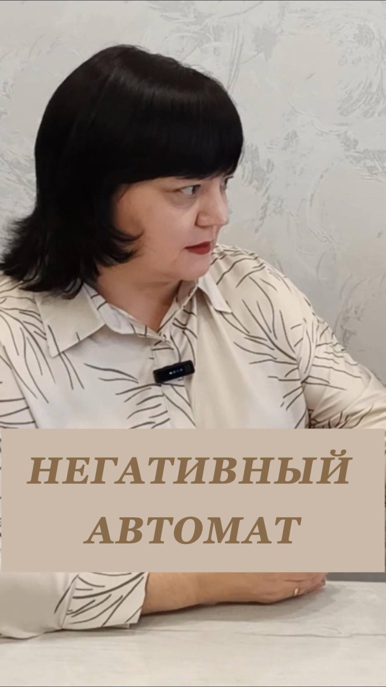 Негативный автомат