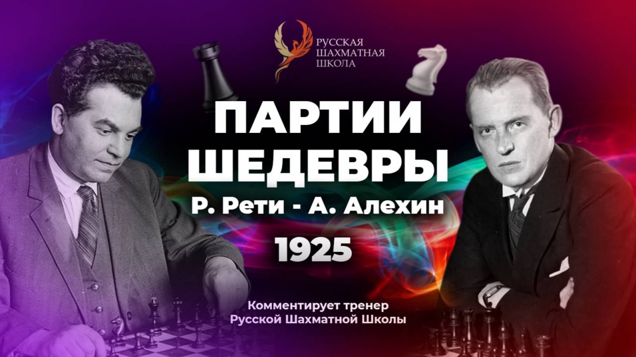 1925 Р.Рети - А.Алехин