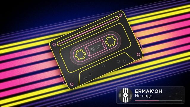 ERMAK'OH - Не надо (Радио версия)
