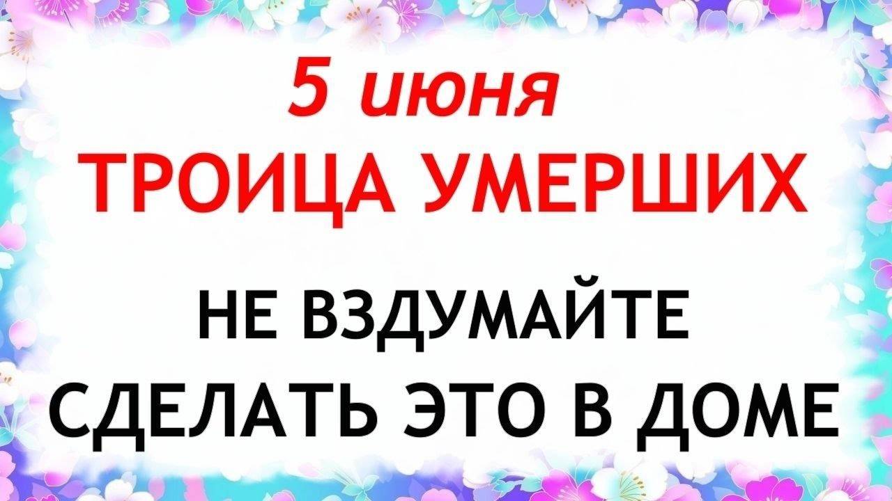 5 ИЮНЯ Семик. ТРОИЦА УМЕРШИХ. Что НЕЛЬЗЯ делать. НАРОДНЫЕ Традиции и Приметы