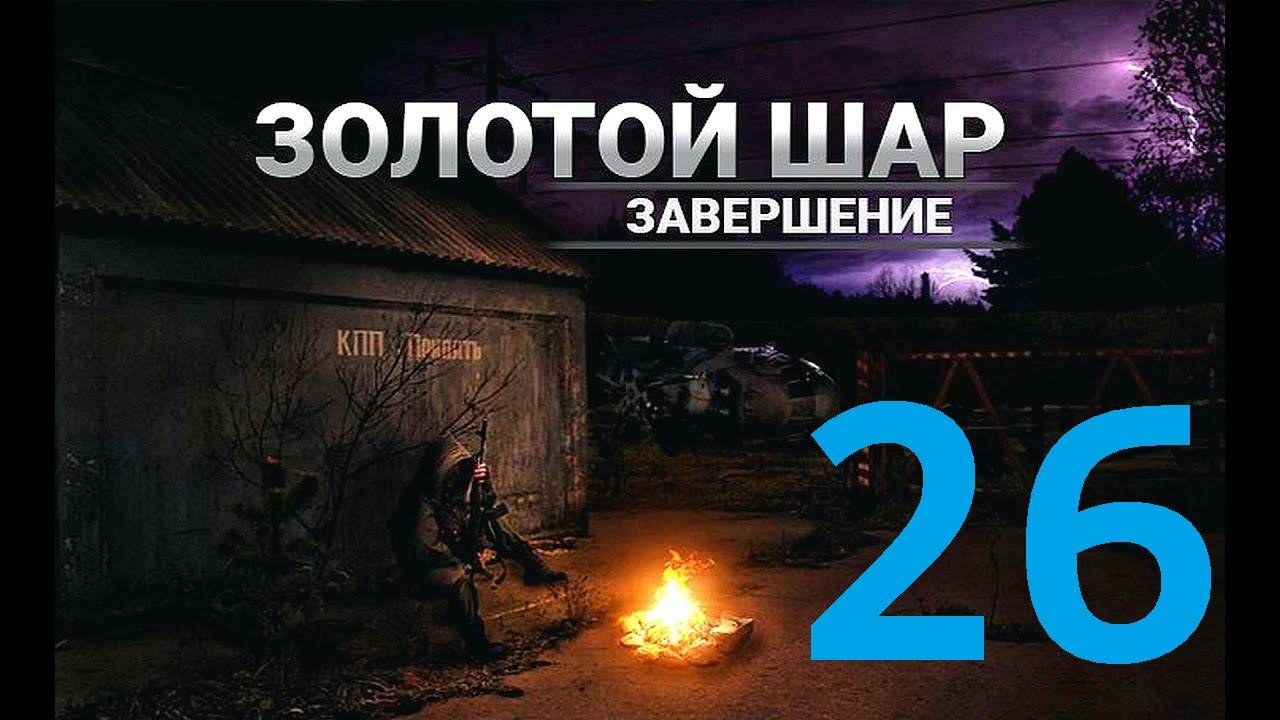 Прохождение S.T.A.L.K.E.R Золотой шар Завершение, Часть 26